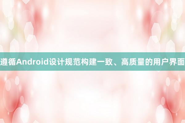 遵循Android设计规范构建一致、高质量的用户界面