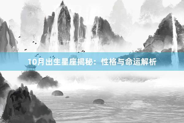 10月出生星座揭秘：性格与命运解析